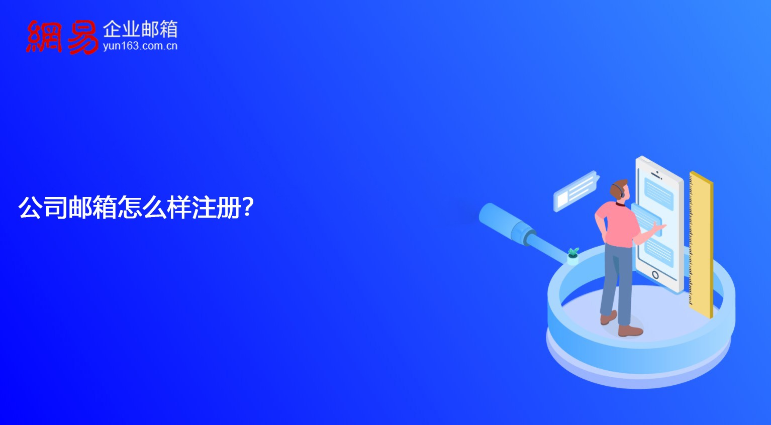 公司邮箱怎么样注册? 公司邮箱怎么样注册?