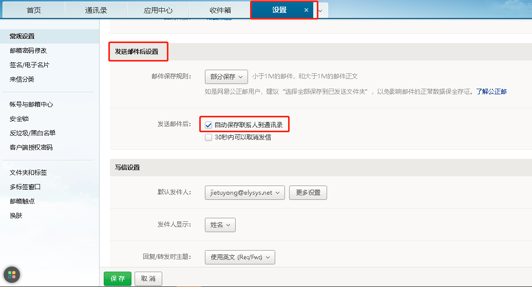 网易企业邮箱自动保存联系人和通讯录 网易企业邮箱自动保存联系人和通讯录