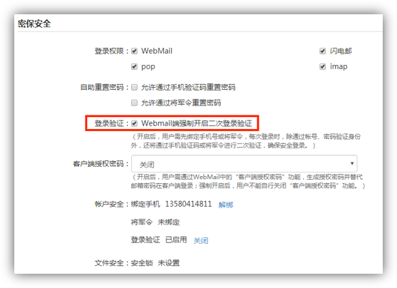 webmail端强制二次验证.png